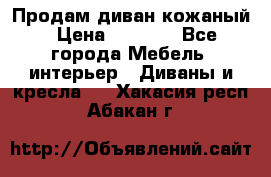 Продам диван кожаный › Цена ­ 7 000 - Все города Мебель, интерьер » Диваны и кресла   . Хакасия респ.,Абакан г.
